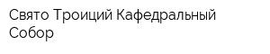 Свято-Троиций Кафедральный Собор