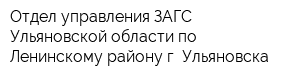 Отдел управления ЗАГС Ульяновской области по Ленинскому району г Ульяновска