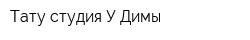Тату-студия У Димы