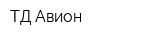 ТД Авион
