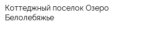 Коттеджный поселок Озеро Белолебяжье