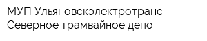 МУП Ульяновскэлектротранс Северное трамвайное депо