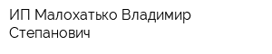 ИП Малохатько Владимир Степанович