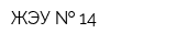 ЖЭУ   14