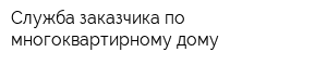 Служба заказчика по многоквартирному дому