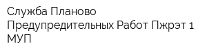 Служба Планово-Предупредительных Работ Пжрэт-1 МУП