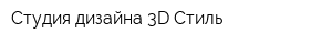 Студия дизайна 3D-Стиль