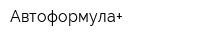 Автоформула+