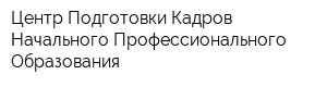 Центр Подготовки Кадров Начального Профессионального Образования