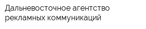 Дальневосточное агентство рекламных коммуникаций