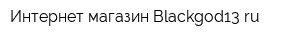 Интернет-магазин Blackgod13ru