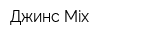 Джинс Mix