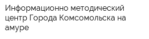 Информационно-методический центр Города Комсомольска-на-амуре