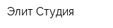 Элит-Студия