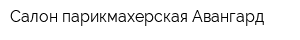 Салон-парикмахерская Авангард