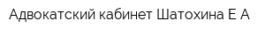 Адвокатский кабинет Шатохина ЕА