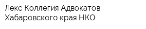 Лекс Коллегия Адвокатов Хабаровского края НКО