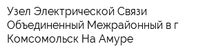 Узел Электрической Связи Объединенный Межрайонный в г Комсомольск-На-Амуре