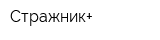 Стражник+