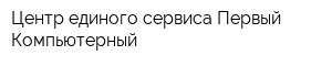 Центр единого сервиса Первый Компьютерный