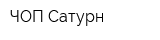 ЧОП Сатурн