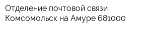 Отделение почтовой связи Комсомольск-на-Амуре 681000