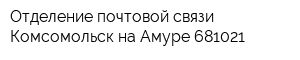 Отделение почтовой связи Комсомольск-на-Амуре 681021