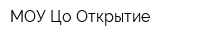 МОУ Цо Открытие