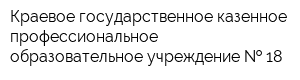 Краевое государственное казенное профессиональное образовательное учреждение   18