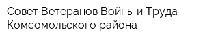 Совет Ветеранов Войны и Труда Комсомольского района