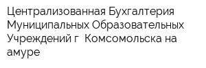 Централизованная Бухгалтерия Муниципальных Образовательных Учреждений г Комсомольска-на-амуре