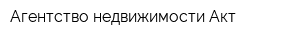 Агентство недвижимости Акт