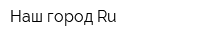 Наш городRu