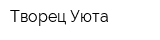 Творец Уюта
