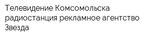 Телевидение Комсомольска радиостанция рекламное агентство Звезда
