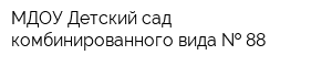 МДОУ Детский сад комбинированного вида   88