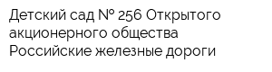 Детский сад   256 Открытого акционерного общества Российские железные дороги