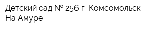 Детский сад   256 г Комсомольск-На-Амуре