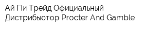 Ай-Пи-Трейд Официальный Дистрибьютор Procter And Gamble