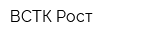 ВСТК-Рост