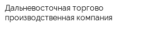 Дальневосточная торгово-производственная компания