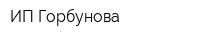 ИП Горбунова
