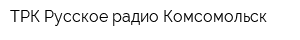 ТРК Русское радио-Комсомольск