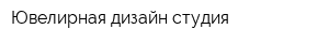 Ювелирная дизайн-студия