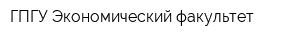 ГПГУ Экономический факультет
