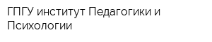 ГПГУ институт Педагогики и Психологии
