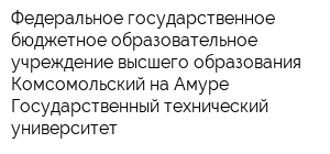 Федеральное государственное бюджетное образовательное учреждение высшего образования Комсомольский-на-Амуре Государственный технический университет