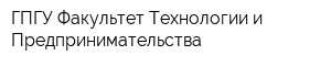 ГПГУ Факультет Технологии и Предпринимательства
