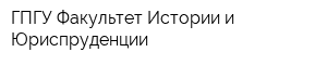 ГПГУ Факультет Истории и Юриспруденции