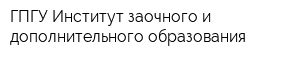 ГПГУ Институт заочного и дополнительного образования